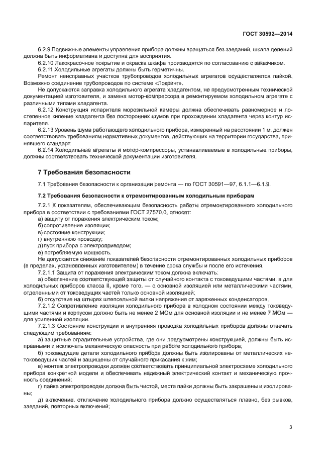 ГОСТ 30592-2014