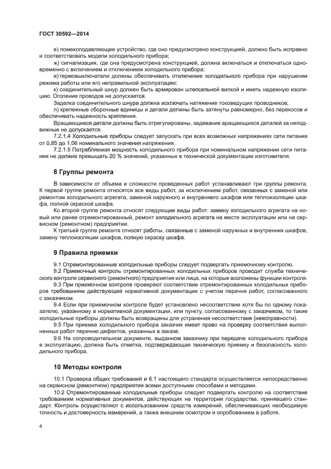 ГОСТ 30592-2014