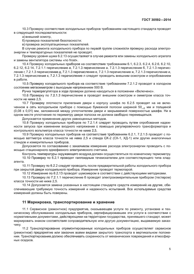 ГОСТ 30592-2014
