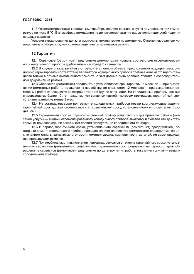 ГОСТ 30592-2014