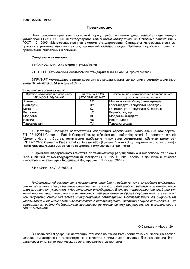 ГОСТ 22266-2013