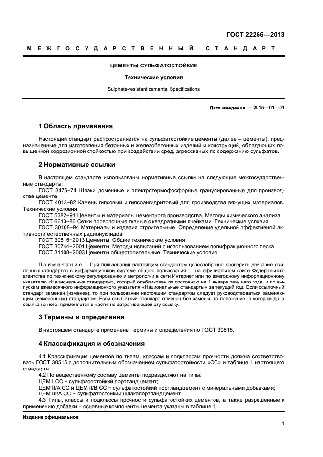 ГОСТ 22266-2013