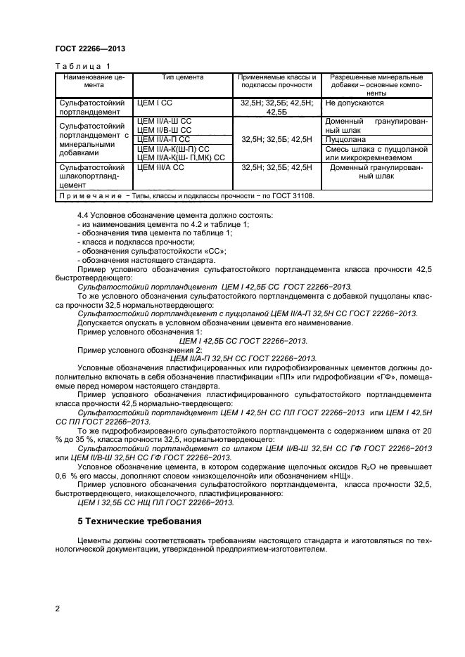 ГОСТ 22266-2013