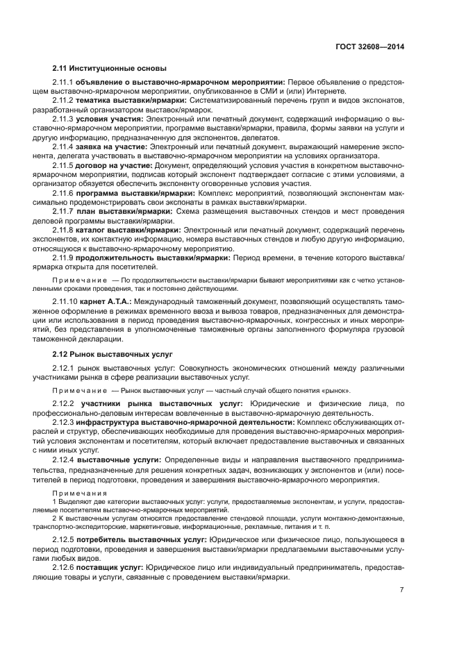 ГОСТ 32608-2014