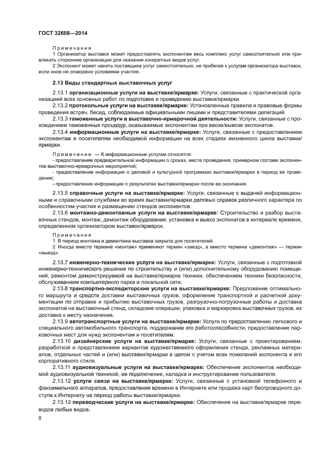ГОСТ 32608-2014