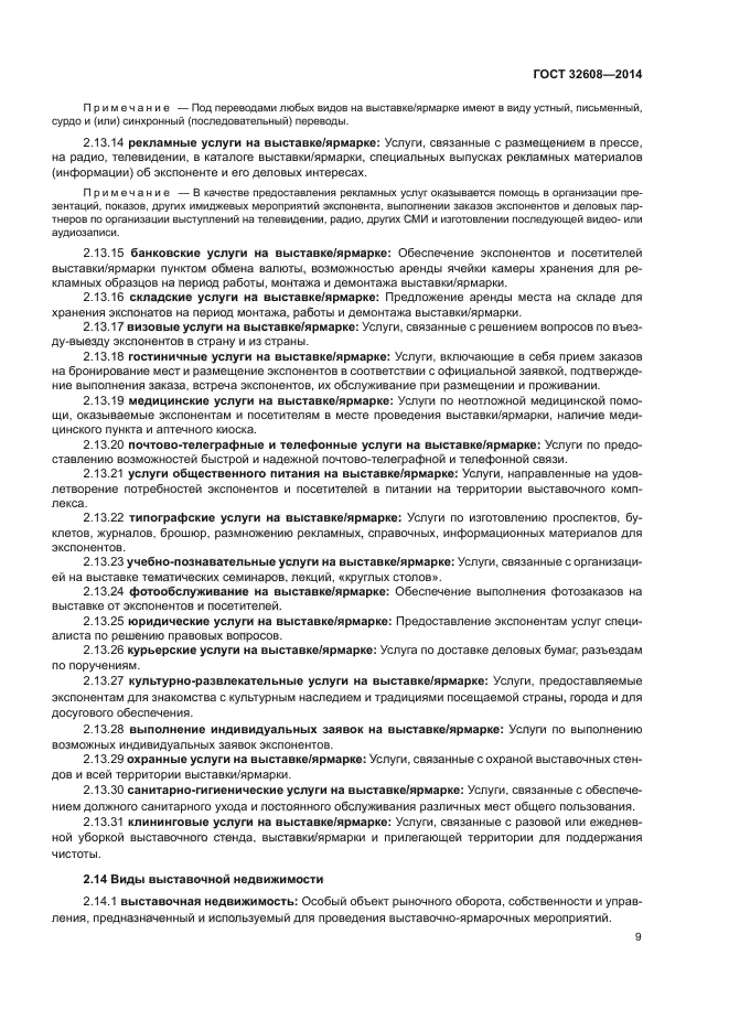 ГОСТ 32608-2014