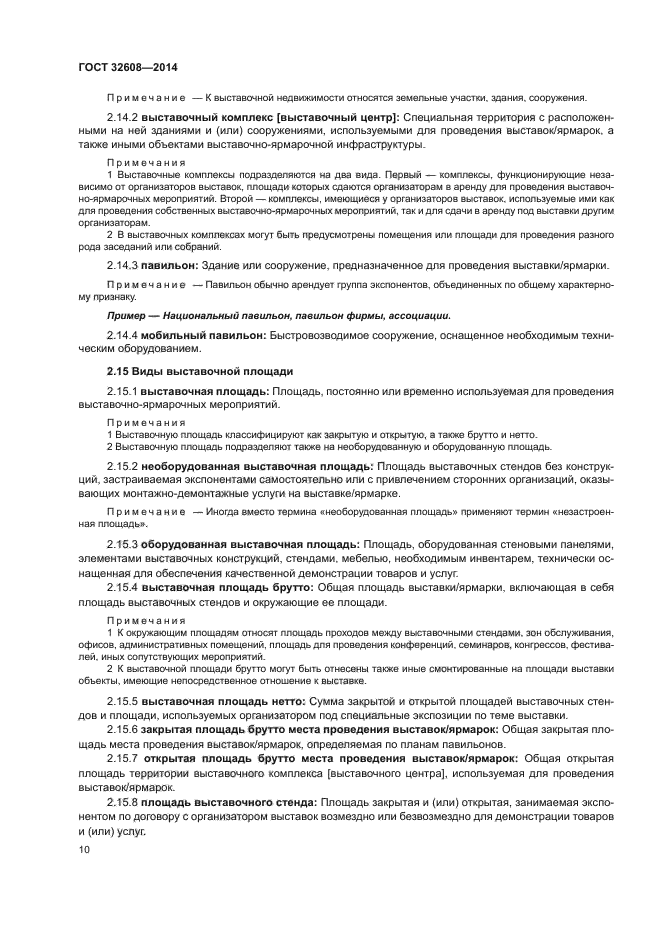 ГОСТ 32608-2014