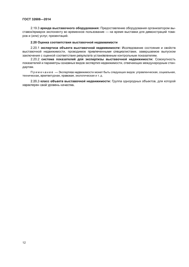ГОСТ 32608-2014