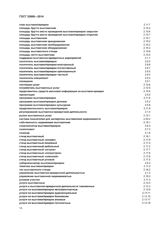 ГОСТ 32608-2014