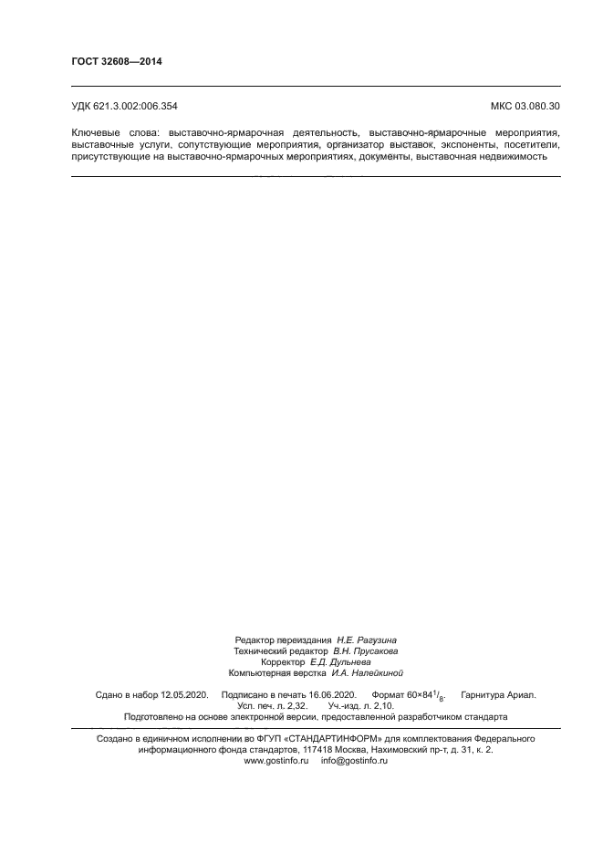 ГОСТ 32608-2014