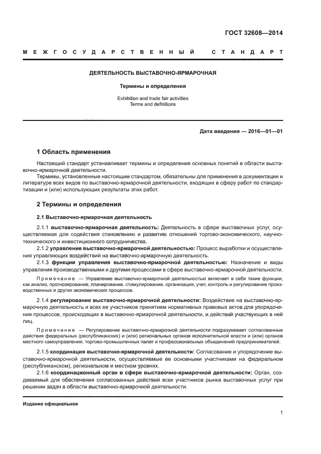 ГОСТ 32608-2014