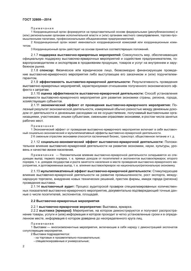 ГОСТ 32608-2014