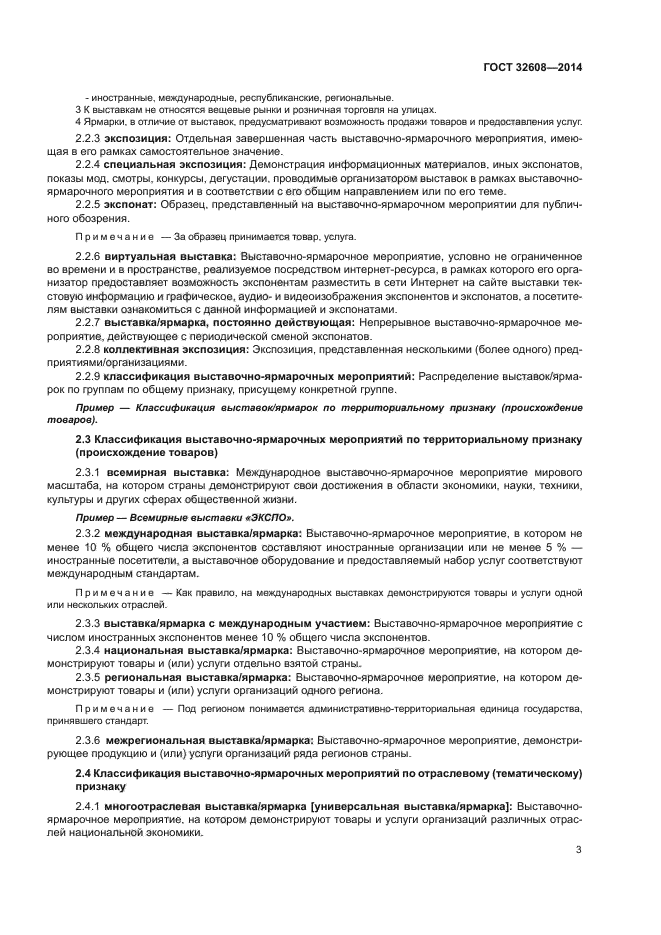 ГОСТ 32608-2014