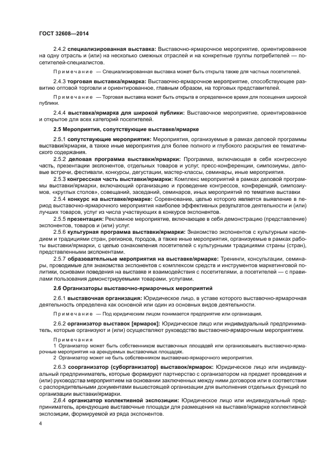 ГОСТ 32608-2014