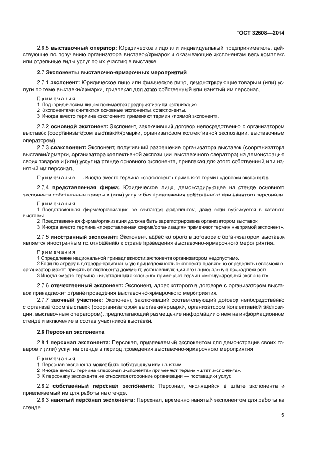 ГОСТ 32608-2014