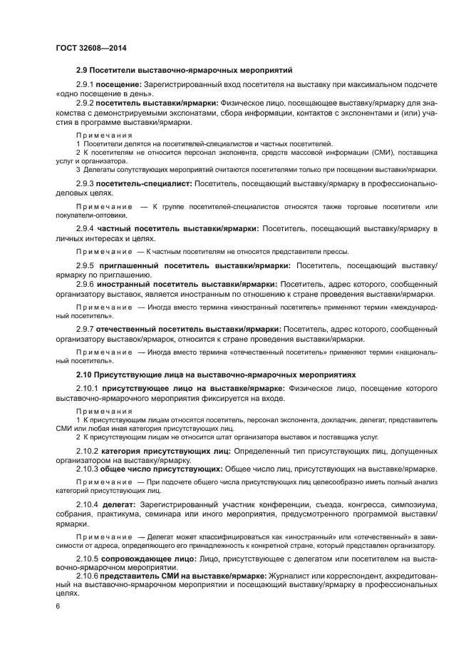 ГОСТ 32608-2014