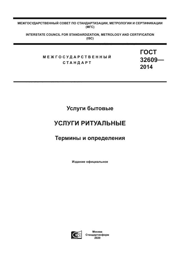 ГОСТ 32609-2014