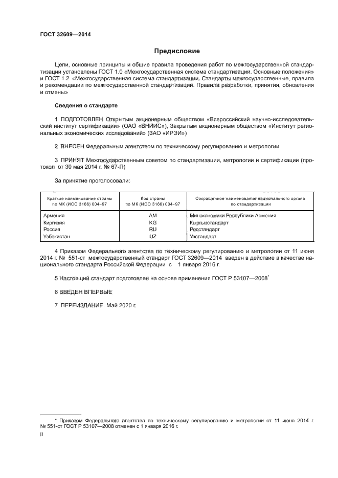 ГОСТ 32609-2014