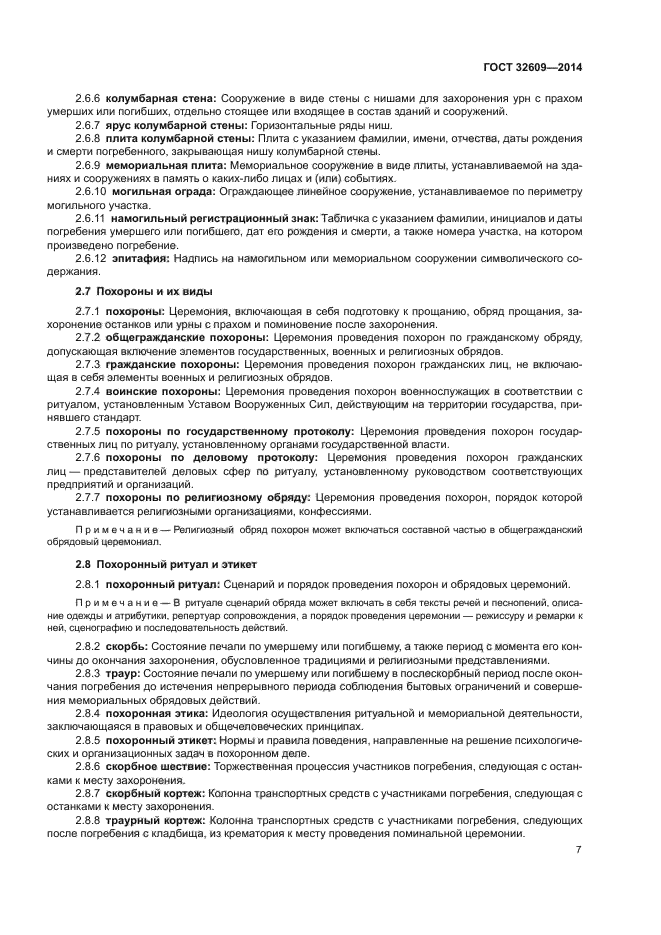 ГОСТ 32609-2014