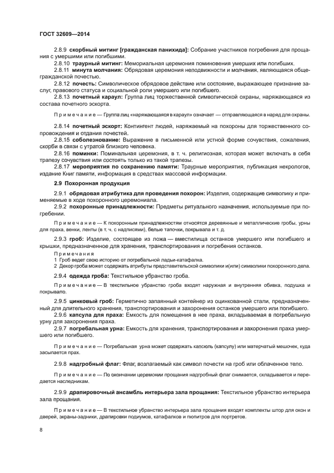 ГОСТ 32609-2014