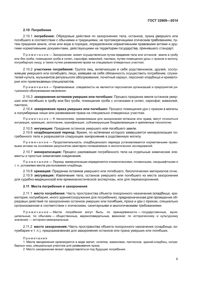 ГОСТ 32609-2014