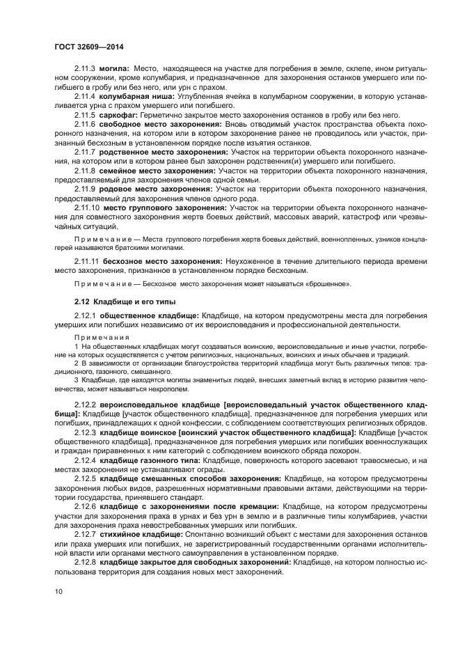 ГОСТ 32609-2014