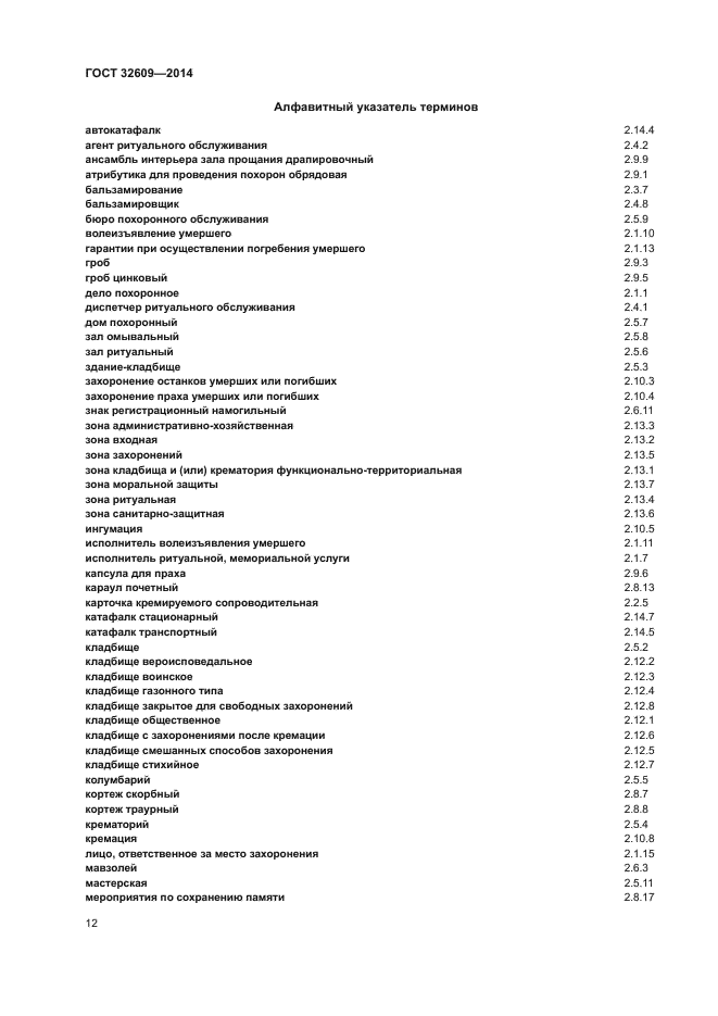 ГОСТ 32609-2014