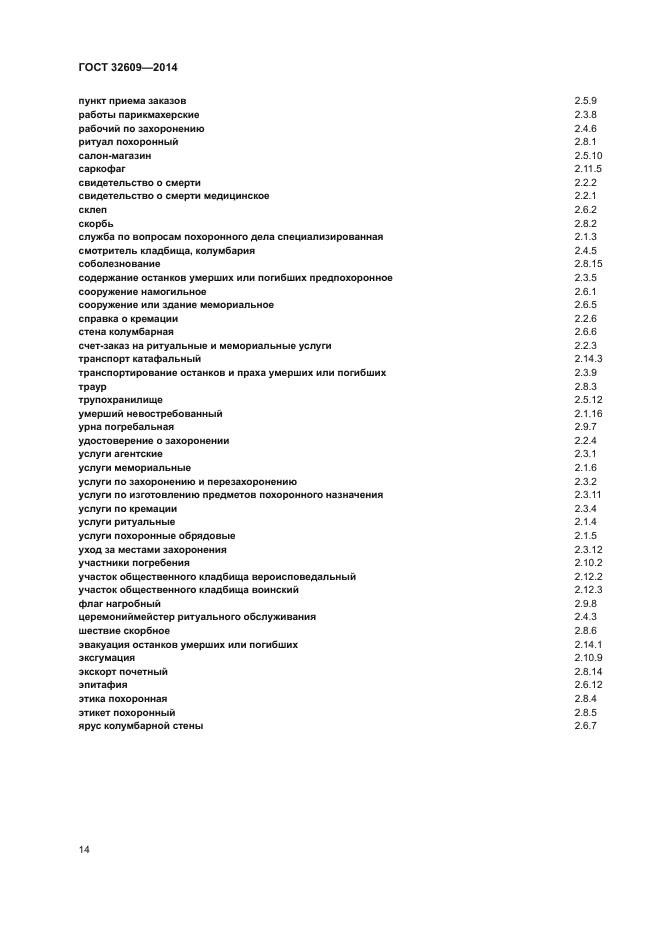 ГОСТ 32609-2014