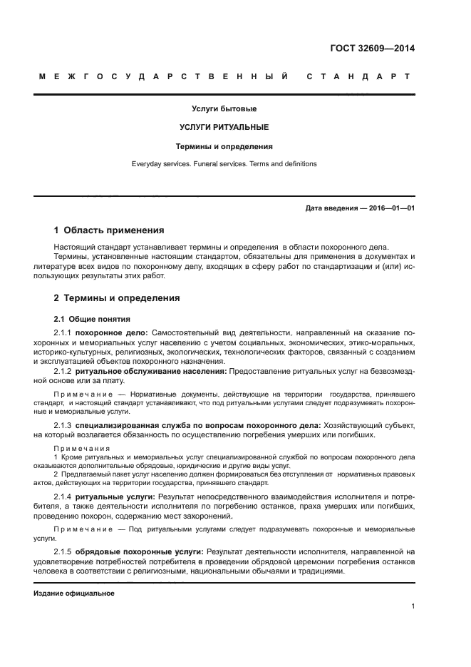 ГОСТ 32609-2014