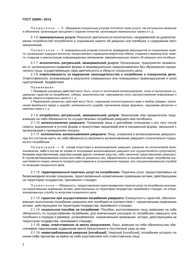 ГОСТ 32609-2014