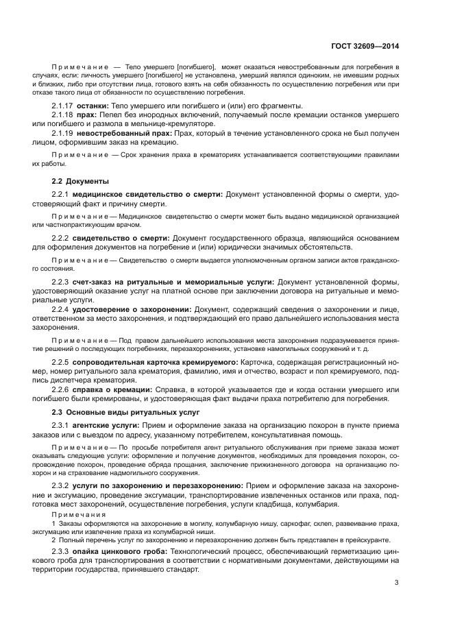 ГОСТ 32609-2014