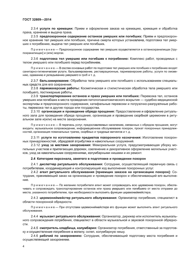 ГОСТ 32609-2014