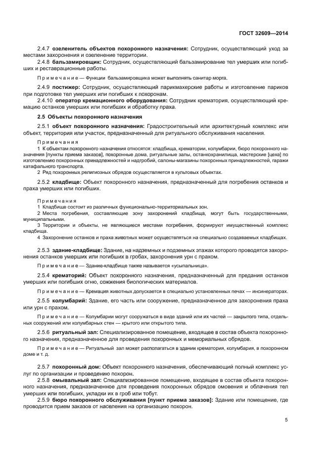 ГОСТ 32609-2014