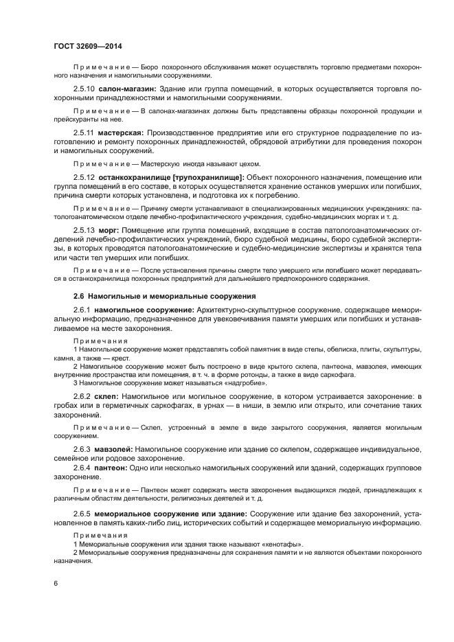 ГОСТ 32609-2014