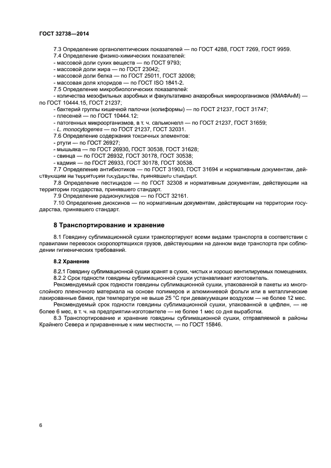 ГОСТ 32738-2014