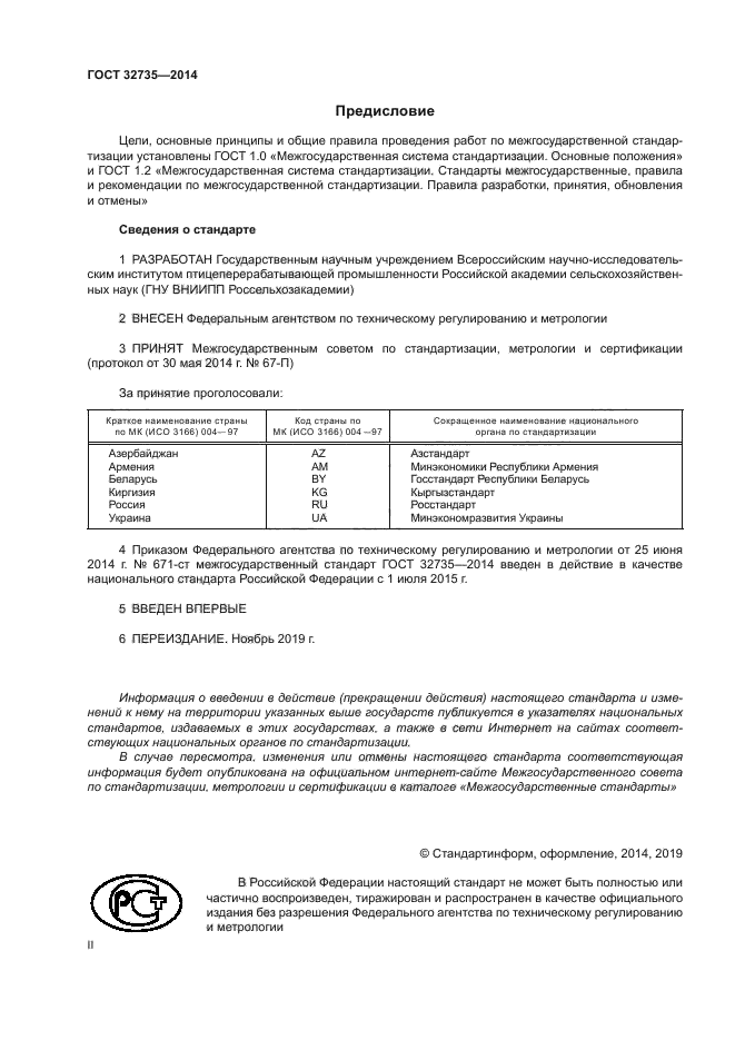 ГОСТ 32735-2014