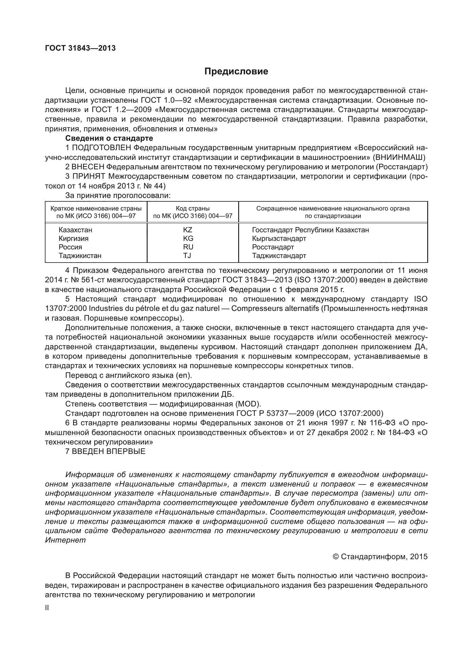 ГОСТ 31843-2013