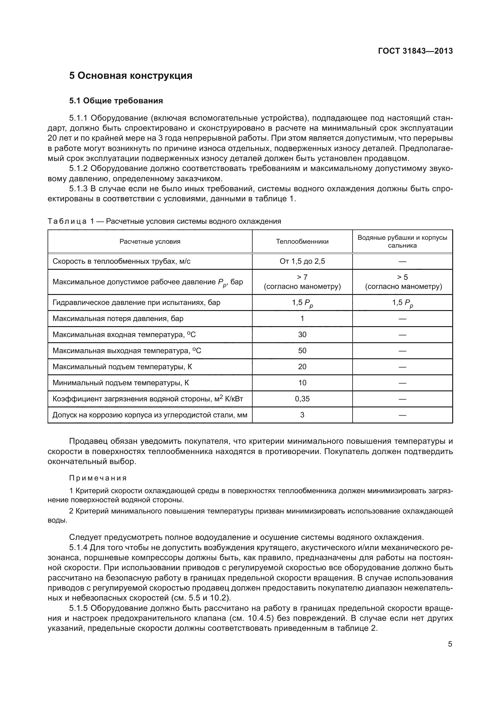 ГОСТ 31843-2013