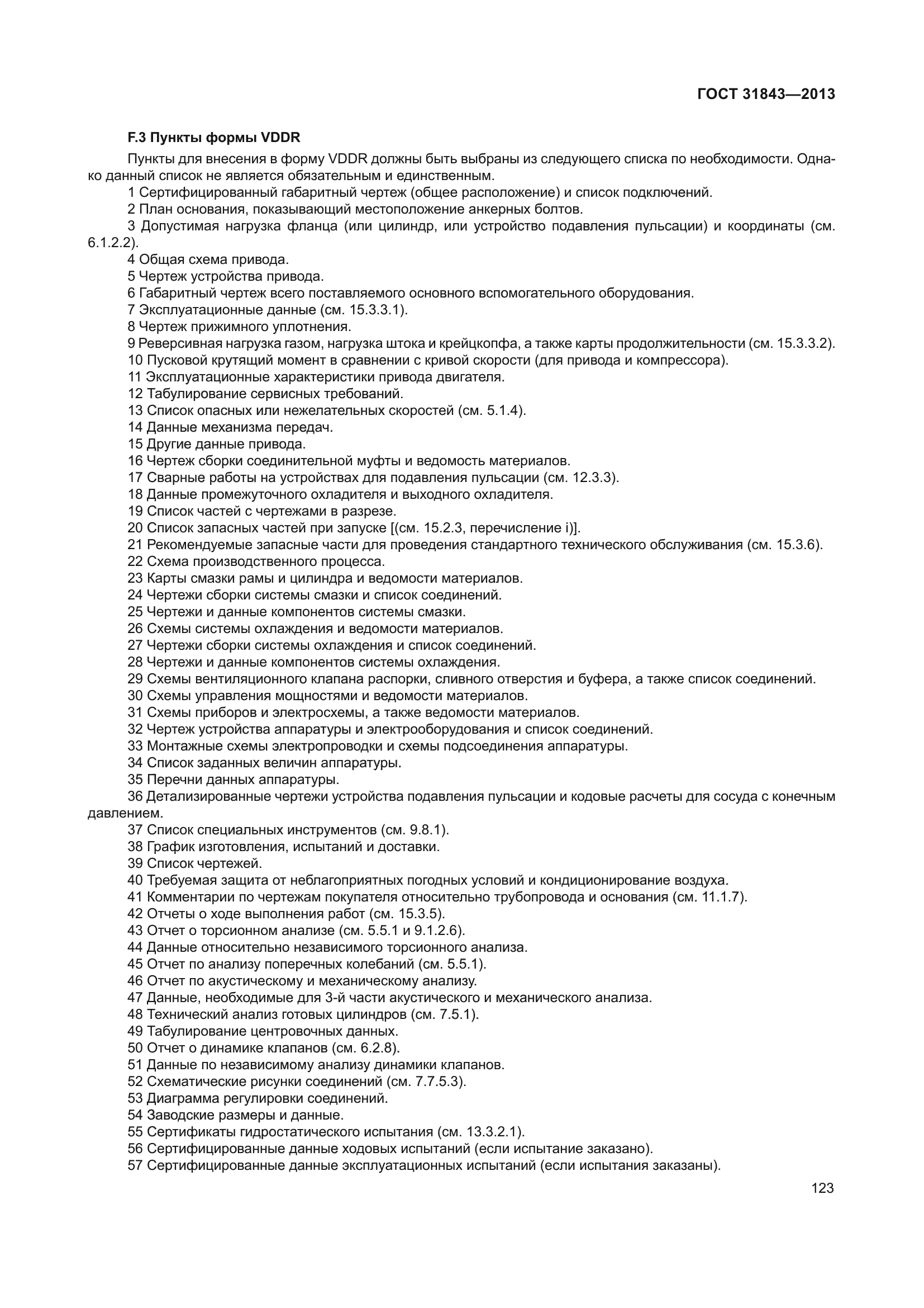 ГОСТ 31843-2013