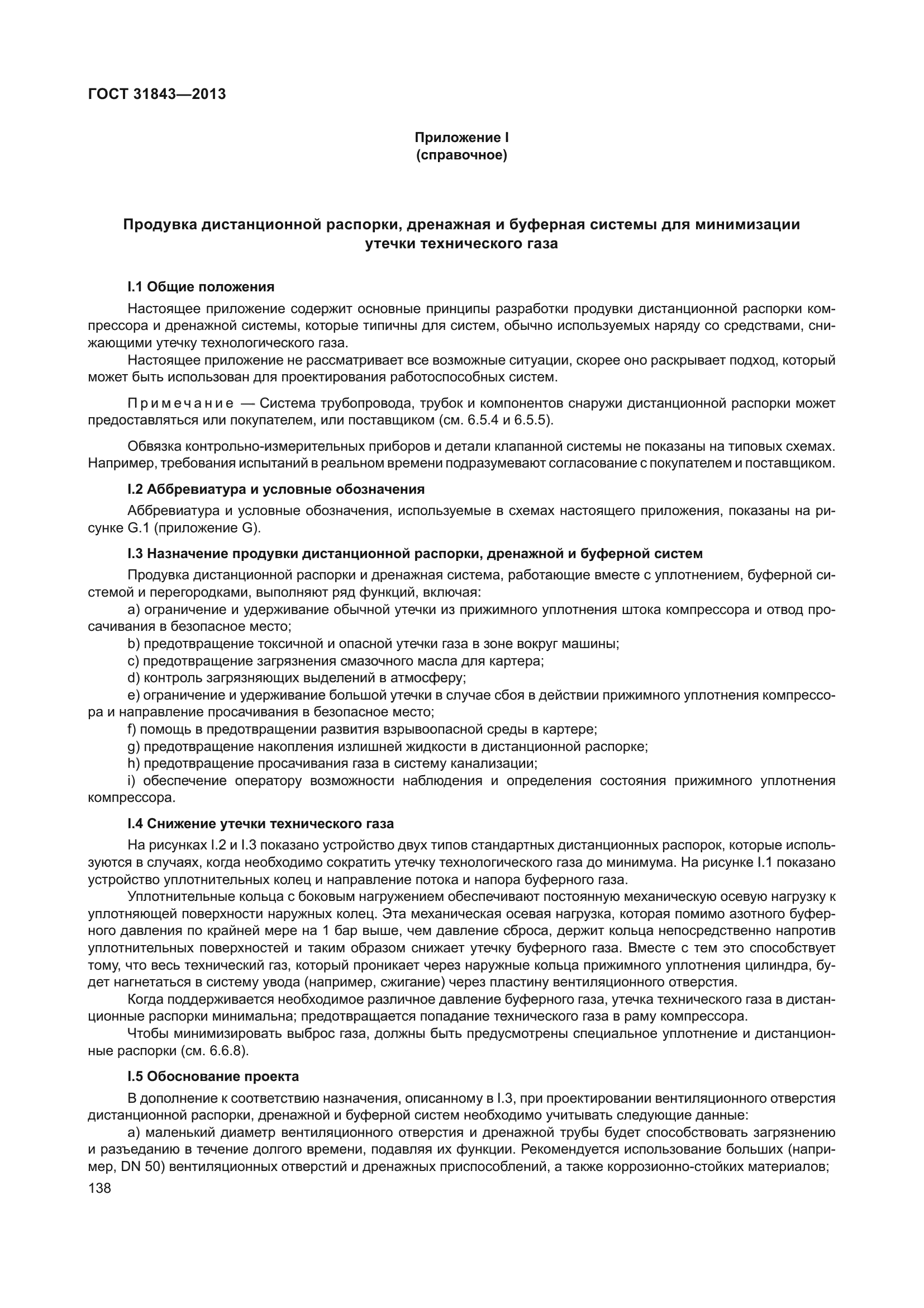 ГОСТ 31843-2013