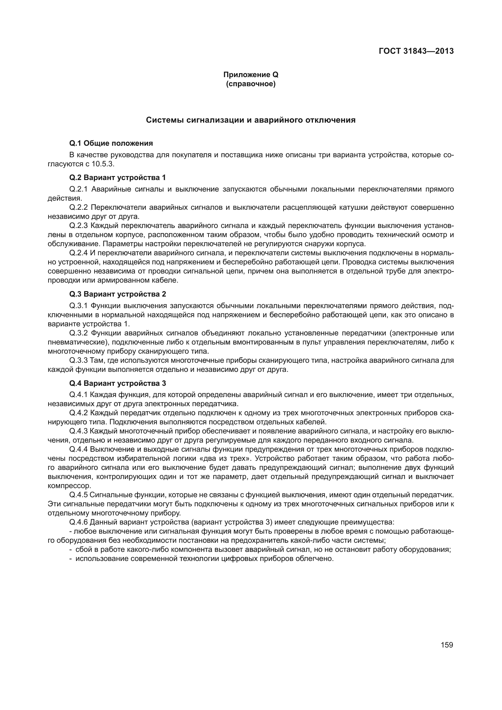 ГОСТ 31843-2013