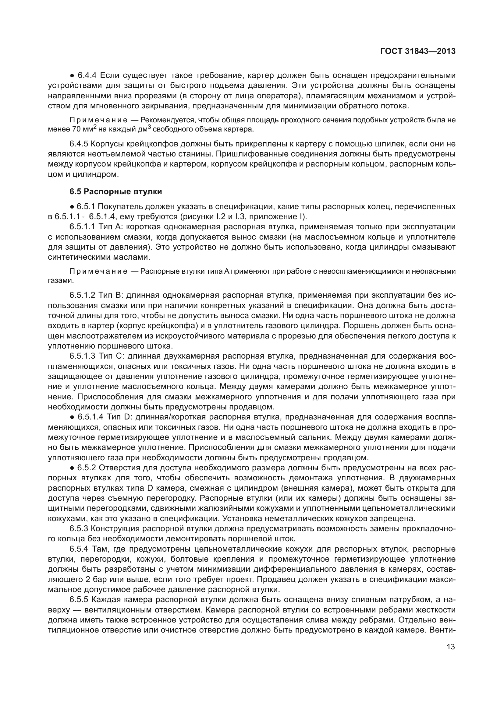 ГОСТ 31843-2013