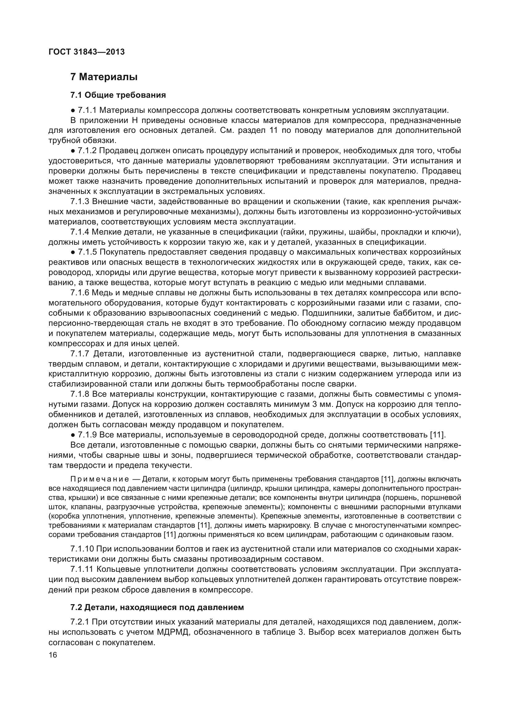 ГОСТ 31843-2013