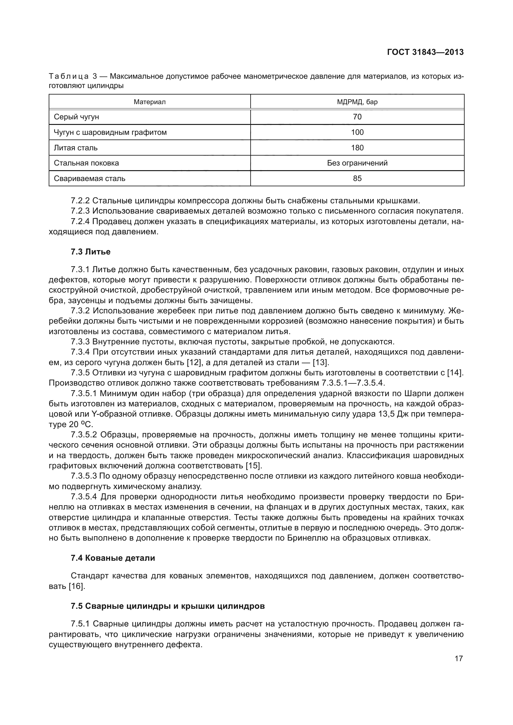 ГОСТ 31843-2013