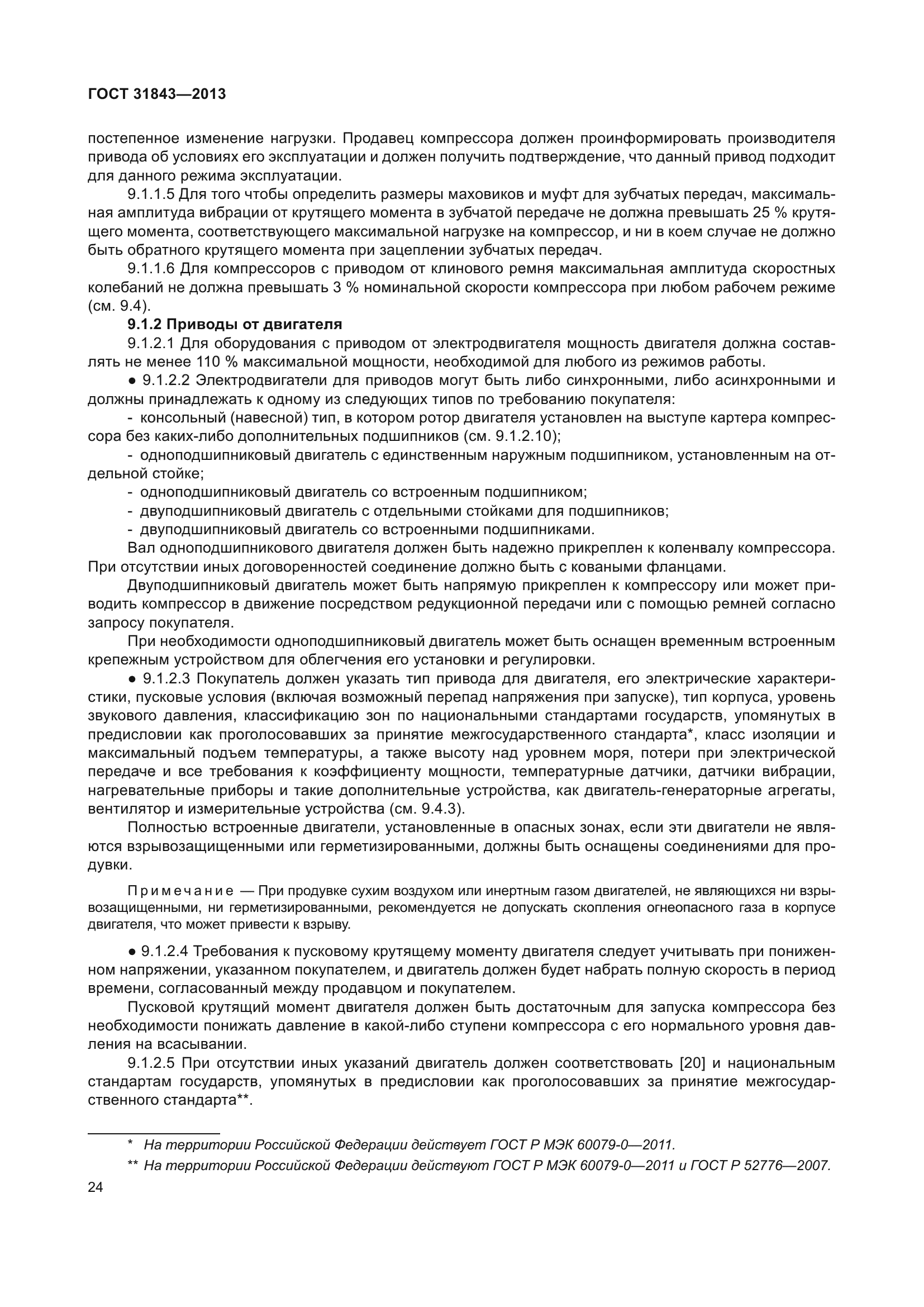 ГОСТ 31843-2013