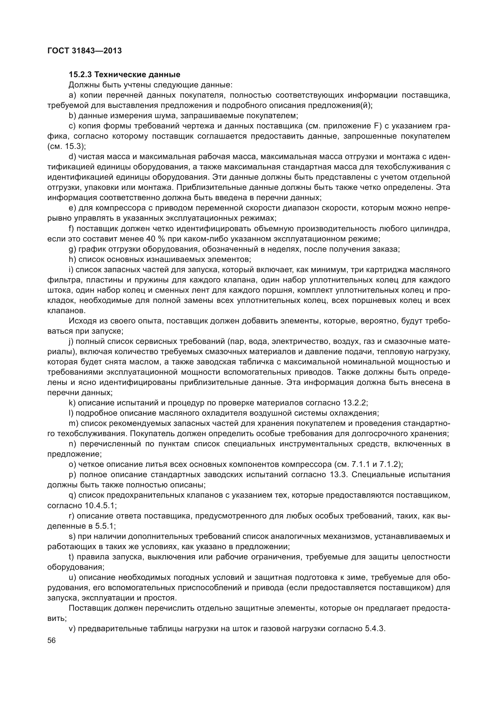 ГОСТ 31843-2013
