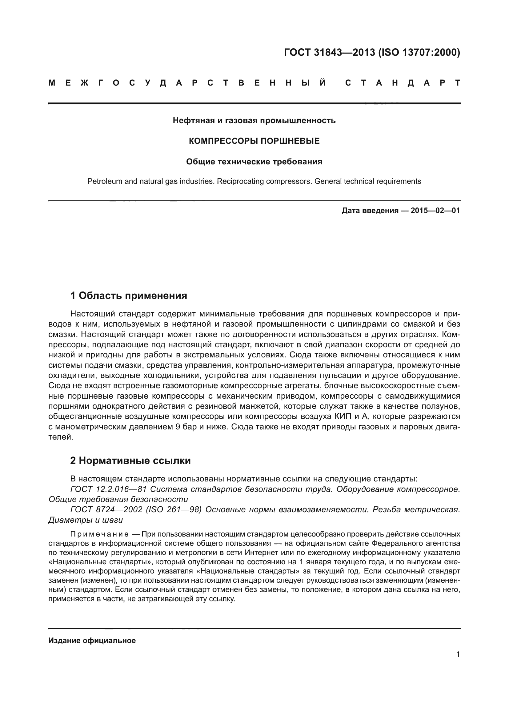 ГОСТ 31843-2013