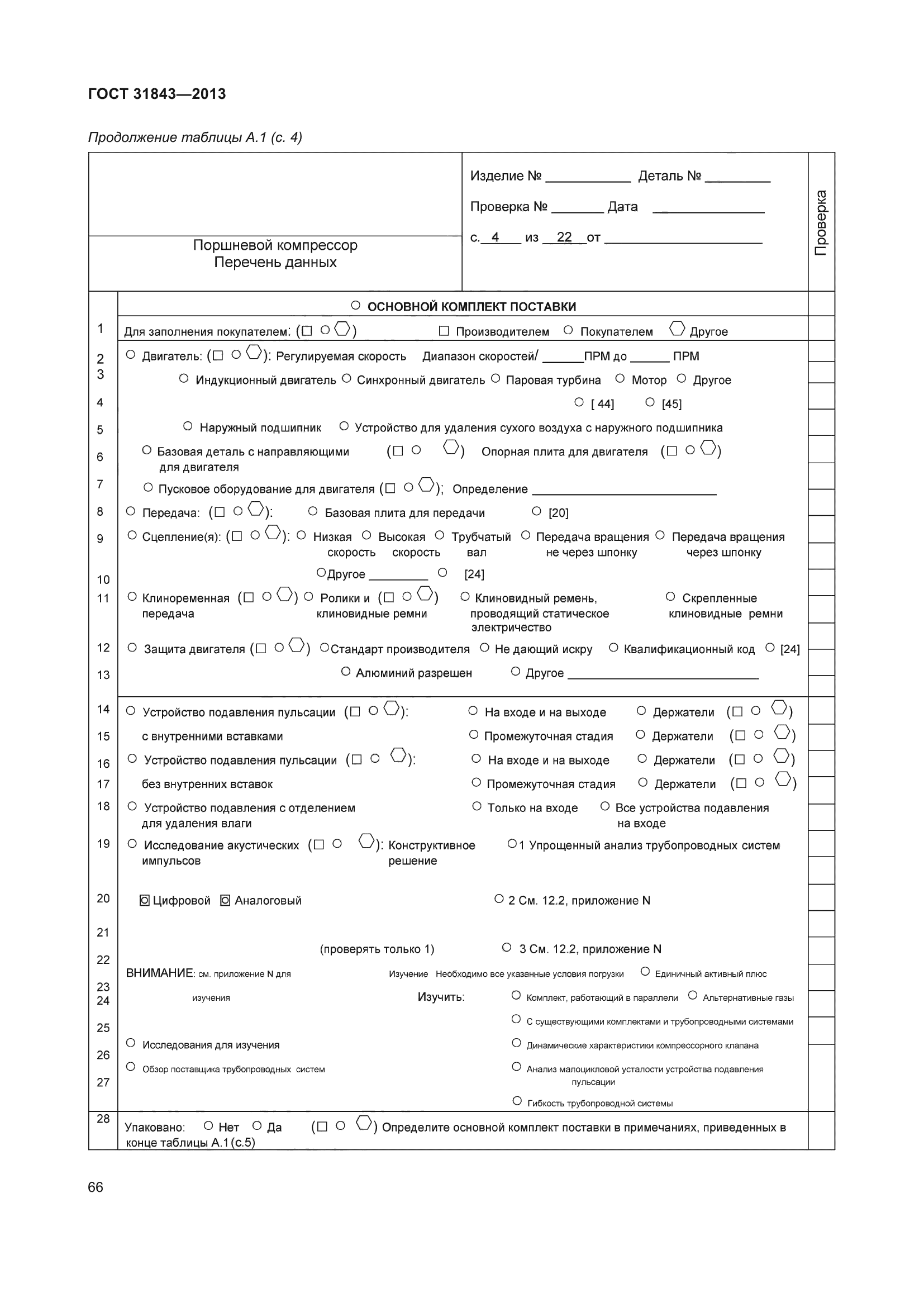 ГОСТ 31843-2013