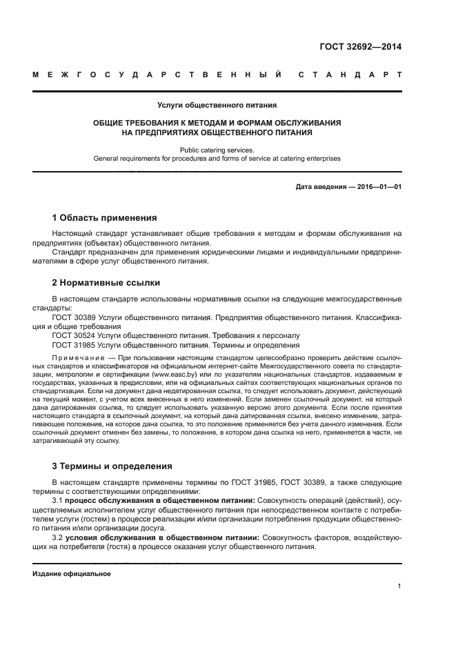ГОСТ 32692-2014