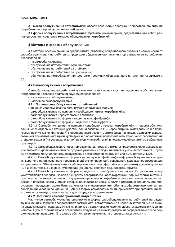 ГОСТ 32692-2014
